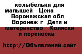 колыбелька для малышей › Цена ­ 3 500 - Воронежская обл., Воронеж г. Дети и материнство » Коляски и переноски   